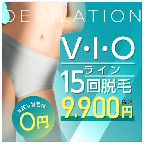 脱毛 SALE V・I・Oライン かんぺき15回脱毛 5部位×3回 合計15回もできて 9,000円税抜 1回あたり600円