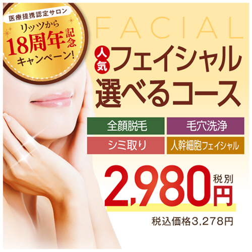 4つのフェイシャル
