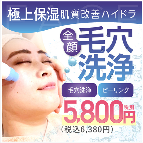 肌質改善ハイドラ<全顔毛穴洗浄
