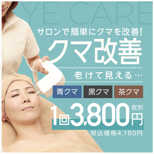 ねえ 知ってる？ 3,800円で目のクマを取る方法。
