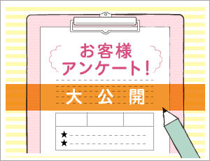 アンケート結果