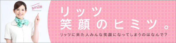 医療提携サロンリッツ 笑顔のヒミツ。