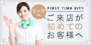 リッツへご来店が初めてのお客様へ