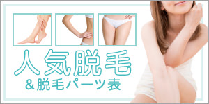 人気脱毛＆脱毛パーツ表