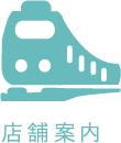 店舗案内