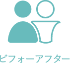 ビフォーアフター