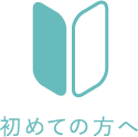 初めての方へ
