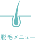 脱毛メニュー