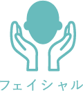 フェイシャル