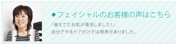 フェイシャルのお客様の声はこちら