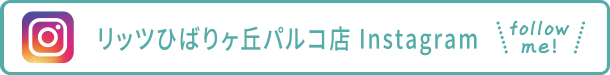リッツひばりヶ丘パルコ店インスタグラム
