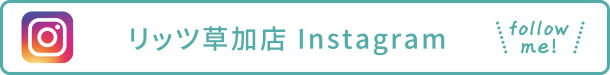 リッツ草加店インスタグラム