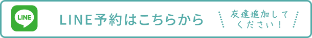 line予約はこちら