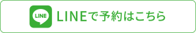 lineで予約