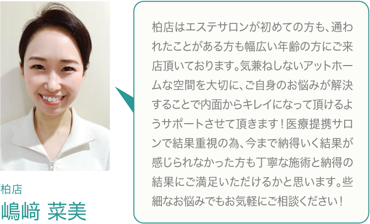 柏駅から徒歩１分でとても通いやすいキレイなサロンです。お店では「丁寧で思いやりのある接客」をスローガンとし、スタッフ全員が高技術、脱毛 結果にこだわりを持ってお手入れをしております。