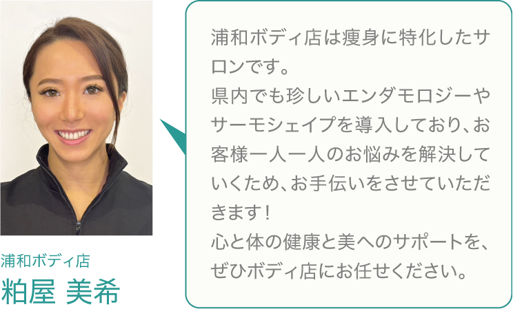 リッツ浦和ボディ店は、ボディに特化したリッツの中でも新しいコンセプトのお店です。お客様がより美しく、満足して頂けるよう、スタッフ全員で最高のサービスを考え日々成長することを目標にサロン作りをしております。皆様のご来店を心よりお待ちしております！
